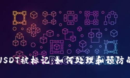 冷钱包中USDT被标记：如何处理和预防的实用指南