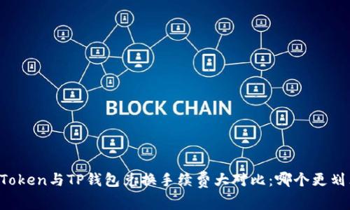 imToken与TP钱包兑换手续费大对比：哪个更划算？