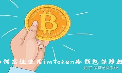 深入浅出：如何高效使用imToken冷钱包保障数字资产安全