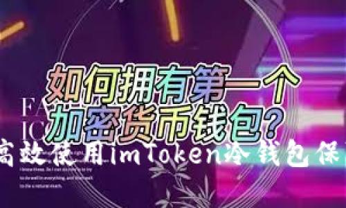 深入浅出：如何高效使用imToken冷钱包保障数字资产安全