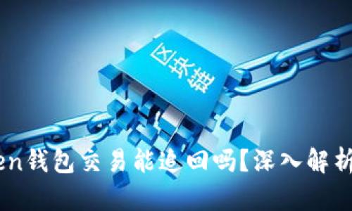 ## imToken钱包交易能追回吗？深入解析与实用建议