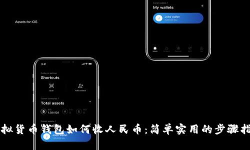 虚拟货币钱包如何收人民币：简单实用的步骤指南
