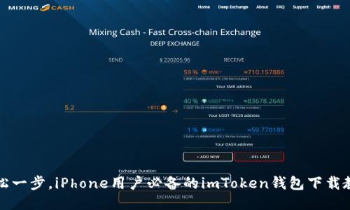轻松一步，iPhone用户必备的imToken钱包下载教程