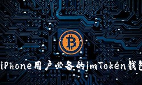 轻松一步，iPhone用户必备的imToken钱包下载教程