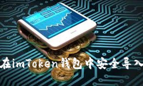 如何在imToken钱包中安全导入私钥