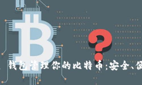 使用 imToken 钱包管理你的比特币:安全、便捷与实用价值