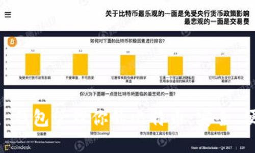 使用 imToken 钱包管理你的比特币:安全、便捷与实用价值