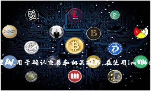 imToken钱包的支付密码通常是6位数。这个密码是用户为了保护其资产安全而设置的，用于确认交易和相关操作。在使用imToken钱包时，重要的是要妥善保管这个密码，避免他人获取，以保护您的数字货币安全。

如果您对如何设置或安全使用支付密码有疑问，欢迎进一步提问！