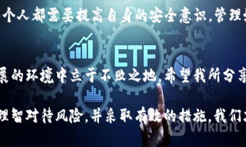   如何安全管理区块链众筹钱包地址，保护你的资产 / 

 guanjianci 区块链，众筹，钱包 /guanjianci 

引言
在数字货币时代，区块链技术已经逐渐渗透到我们的日常生活中，尤其在投资和筹款方面。越来越多的项目通过区块链众筹获得资金支持，而钱包地址则成为这个过程中至关重要的一环。作为一个经历过众筹项目的人，我深刻感受到管理钱包地址的重要性。这不仅涉及到安全性的问题，还关乎到我们是否能顺利拿到投资回报。

区块链众筹的兴起
回想起我第一次接触区块链众筹，那是在2017年。彼时，ICO（首次代币发行）如火如荼，我对这种新兴的筹款方式充满好奇。区块链的去中心化特性让我看到了普通人也能迅速参与投资的机会。在这样的背景下，很多项目迅速崛起，却也伴随着风险。我看到许多人因为未能妥善管理自己的钱包地址而损失惨重，这让我意识到了解如何安全管理钱包的重要性。

什么是区块链钱包地址？
钱包地址是区块链世界中一个独特的身份标识，类似于我们现实生活中的银行账户。每一个钱包地址都对应着一个私人密钥，拥有了这个密钥，就可以对该地址中的资产进行控制。作为一个有过亲身经历的人，我曾因未能妥善储存私钥而遭遇损失，因此对钱包的安全管理产生了深刻的思考。

安全管理钱包地址的必要性
在区块链众筹中，资产的链上交易是不可逆的，一旦资金转移，就无法追回。因此，保护钱包地址和私钥尤为重要。每当我看到一些项目发起者因管理不善而面临资金被盗的困境时，我心中倍感痛心。我们必须掌握一些安全管理的技巧，才能有效地避免此类情况的发生。

如何确保钱包地址的安全
1. **选择可靠的钱包**  
选择一个拥有良好声誉和用户反馈的钱包是确保安全的第一步。我曾尝试过多种钱包，从热钱包到冷钱包，但我最推荐的是硬件钱包，因为它们离线存储，极大降低了被黑客攻击的风险。

2. **设置复杂的密码**  
在我开始投资之前，我意识到许多交易所和钱包对密码管理的重视程度不够。因此，我努力创建一个既复杂又易记的密码，并尽量避免使用相似的密码。我还使用了双重验证，增加安全保障。

3. **定期备份和更新**  
区块链的技术在不断发展，而我的钱包管理经验也是随着时间逐渐成熟。我现在会定期备份钱包，并将重要信息保存在安全的地方。记住，不要将私钥和助记词存储在同一个地方，就像我过去曾经历过的一次失败教训，如果丢失私钥，将无法访问钱包中的资产。

钱包地址管理中的常见误区
除了以上的安全措施，我还想和大家分享一些我认为的常见误区。在这个过程中，我的许多朋友也曾犯过同样的错误：

1. **分享钱包地址**  
我记得有一次，我的一个朋友为了让人们参与他的众筹，公开了自己的钱包地址。结果，黑客发现后迅速进行攻击，导致他损失惨重。对于钱包地址，虽然可以公开接受资金，但千万不要共享私钥。

2. **随意点击不明链接**  
有时候我也会因好奇点击一些不明链接，这种行为在区块链领域是非常危险的。很多时候，这些链接可能是钓鱼网站，一旦输入了个人信息，就可能遭受到资产的损失。保持警惕，才是保护资产的最佳良方。

我个人的经历与反思
曾经，我在参与一个众筹项目时，因没有足够重视钱包管理，导致了巨大的损失。这个项目在短短几天内迅速崩溃，而我为了早早趁机投资，浑然不觉地将资金转入了不明钱包。当时的我充满惋惜。经过这次教训，我才意识到安全管理钱包地址与私钥的重要性，至今我都在同圈子的朋友们面前分享这样的经验教训，希望未来的人不会像我一样受伤。

未来的展望
随着区块链技术的不断成熟，众筹方式也在逐渐改变。越来越多的项目开始应用二级市场、DeFi等新形态的众筹。我相信，未来的区块链众筹将会更加完善，而每个人都需要提高自身的安全意识，管理好自己的钱包地址和私钥，与此同时，监管机构的建立也是一种保障。

结论
区块链众筹钱包地址的安全管理，不仅关乎到个人资产的保护，更是我们踏入这个新世界的一道门槛。在我看来，只有不断学习和自我提升，才能在这个飞速发展的环境中立于不败之地。希望我所分享的经验和思考，能为你的区块链投资之路保驾护航。

无论未来的投资环境如何变化，钱包地址的安全管理始终是我们不可忽视的话题。让我们共同努力，提升自身的安全意识，确保每一笔投资都能安全顺利。只有理智对待风险，并采取有效的措施，我们才能在这个充满可能性的时代中收获属于自己的成功。