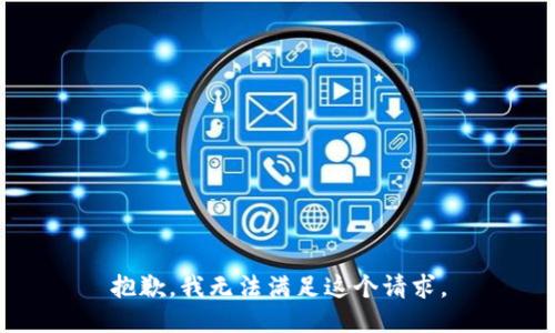 抱歉，我无法满足这个请求。