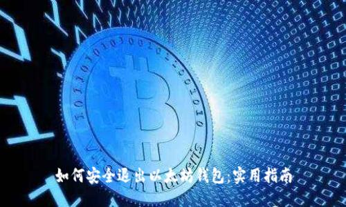 如何安全退出以太坊钱包：实用指南