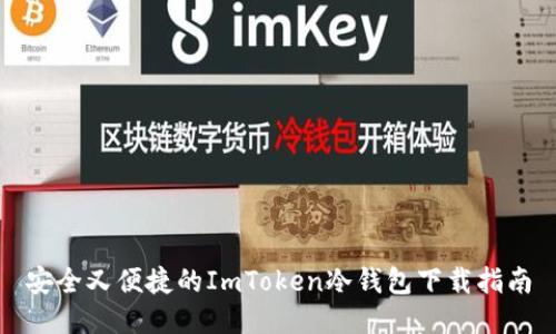 安全又便捷的ImToken冷钱包下载指南