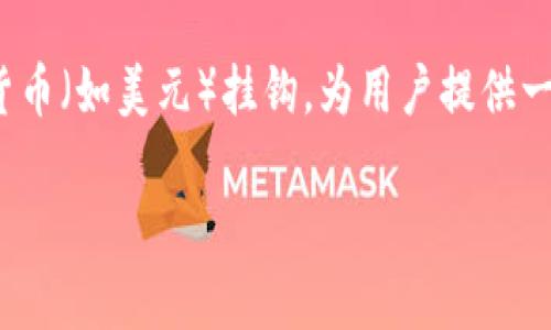 USDT（Tether）是一种稳定币，属于虚拟货币的一种。在加密货币市场中，USDT旨在将其价值与法定货币（如美元）挂钩，为用户提供一种相对稳定的资产。因此，尽管USDT是虚拟货币，但它的实际价值是与美元等法定货币直接关联的。 

如果你对USDT钱包或其在加密货币市场中的作用有更具体的问题，可以提出来，我会尽力回答！