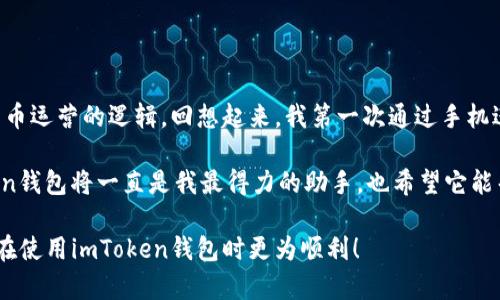 min-title一站式指南：如何在imToken钱包中设置TRC地址收款/min-title
imToken, TRC地址, 钱包设置/guanjianci

引言：理解加密货币的世界
在当今数字化高速发展的时代，加密货币的应用逐渐深入到我们的生活中，各类钱包成为了我们管理数字资产的重要工具。作为一个对加密货币充满热情的人，我从小就对新兴事物保持好奇，记得第一次听说比特币的时候，我就想象着未来的金融世界。我的第一笔比特币交易就在imToken钱包中完成，那种喜悦至今无法忘怀。

什么是imToken钱包？
imToken是一款用户友好的数字资产钱包，为用户提供了安全、便捷的虚拟币管理服务。它支持多种加密货币，包括以太坊、比特币及TRC20（TRON网络的代币），深受广大用户的青睐。此款钱包不仅能够让你随心所欲地管理资产，还能保障你的资金安全，这让我在使用过程中异常放心。

TRC地址的基本概念
TRC地址是TRON网络中用于接收TRC20代币的地址。TRC20是TRON链上的一种代币标准，类似于以太坊的ERC20。当我第一次了解到TRC地址时，它让我到智能合约和去中心化应用的可能性，感受到区块链应用的无限魅力。在imToken中正确设置TRC地址，是进行代币转账和收款的前提。

在imToken中设置TRC地址收款的步骤
现在，让我们逐步来看看怎样在imToken钱包中设置TRC地址，以便能够顺利地收款。

h41. 下载并安装imToken钱包/h4
首先，确保你已在手机应用商店中下载并安装imToken钱包。这是使用它进行数字货币交易的第一步。我记得我当时在朋友的推荐下下载了这款应用，内心满怀期待。

h42. 创建或导入钱包/h4
打开应用后，如果你是新用户，可以选择创建新钱包。系统会提示你设置一个密码，并生成一个备份助记词。这一步很重要，请务必妥善保管，确保你的资产安全。如果你是老用户，则可以选择导入已有钱包。

h43. 进入钱包界面/h4
成功创建或导入钱包后，进入主钱包界面。在这里，你将看到你目前所有支持的资产。我小时候常常把自己的零钱装在一个小盒子里，现在想来，数字资产的钱包就像是一个新型的“零钱盒”。

h44. 添加TRC20代币/h4
在主界面，点击右上角的“添加代币”按钮。随后，系统会列出多种可增加的代币。找到TRC20代币，点击添加。这个过程就像在图书馆里寻找你的心仪书籍一样，有些费劲但却充满期待。

h45. 复制TRC地址/h4
添加代币后，你会看到TRC20的地址。你可以通过点击地址旁的“复制”按钮，将其复制到剪贴板。记得，这个地址就是别人给你转账时用的地址，所以，确保它的准确性非常关键。

h46. 分享你的TRC地址/h4
现在，你可以将复制的TRC地址通过社交媒体、聊天工具等分享给需要给你转账的人。想象一下，这就像是在聚会上告诉朋友你的电话，以便他们找到你。

实用技巧：安全收款
在数字货币的世界中，安全尤为重要。即使在imToken中安全性很高，以下几点依然需要你时刻关注：
ul
    listrong备份助记词：/strong任何时候都要妥善保存钱包的助记词，一旦丢失，资产可能无法找回。/li
    listrong确认地址：/strong在发送或分享TRC地址时，一定要仔细确认，避免发生错误导致资金损失。/li
    listrong定期更新钱包：/strong保持imToken钱包的最新版本，以获得最佳的安全支持和功能。/li
/ul

总结与个人感悟
通过上述步骤，现在你应该能够在imToken钱包中成功设置TRC地址了。这不仅让我在资产的管理上更加得心应手，也让我更加理解了数字货币运营的逻辑。回想起来，我第一次通过手机进行转账的情景，那种惊奇与成就感至今未减。每个人都可以通过学习来掌握这样的技能，只要你愿意去探索、去尝试。

我相信，随着越来越多的人了解并参与到加密货币的世界中，想要进行安全、自由的资产转移、管理也会变得愈加重要。在这个过程中，imToken钱包将一直是我最得力的助手，也希望它能帮助到你们。

未来的数字银行正在向我们走来。我期待着在这条道路上，与更多志同道合的朋友一起分享交流我们的经验与心得。我希望这篇文章能让你在使用imToken钱包时更为顺利！
