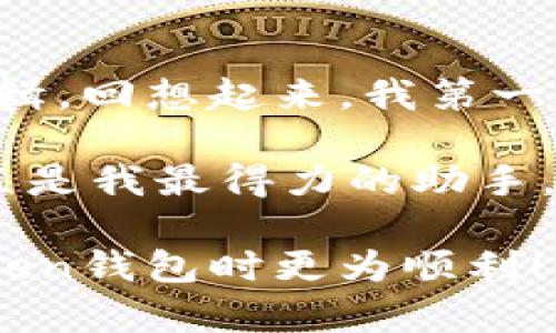 min-title一站式指南：如何在imToken钱包中设置TRC地址收款/min-title
imToken, TRC地址, 钱包设置/guanjianci

引言：理解加密货币的世界
在当今数字化高速发展的时代，加密货币的应用逐渐深入到我们的生活中，各类钱包成为了我们管理数字资产的重要工具。作为一个对加密货币充满热情的人，我从小就对新兴事物保持好奇，记得第一次听说比特币的时候，我就想象着未来的金融世界。我的第一笔比特币交易就在imToken钱包中完成，那种喜悦至今无法忘怀。

什么是imToken钱包？
imToken是一款用户友好的数字资产钱包，为用户提供了安全、便捷的虚拟币管理服务。它支持多种加密货币，包括以太坊、比特币及TRC20（TRON网络的代币），深受广大用户的青睐。此款钱包不仅能够让你随心所欲地管理资产，还能保障你的资金安全，这让我在使用过程中异常放心。

TRC地址的基本概念
TRC地址是TRON网络中用于接收TRC20代币的地址。TRC20是TRON链上的一种代币标准，类似于以太坊的ERC20。当我第一次了解到TRC地址时，它让我到智能合约和去中心化应用的可能性，感受到区块链应用的无限魅力。在imToken中正确设置TRC地址，是进行代币转账和收款的前提。

在imToken中设置TRC地址收款的步骤
现在，让我们逐步来看看怎样在imToken钱包中设置TRC地址，以便能够顺利地收款。

h41. 下载并安装imToken钱包/h4
首先，确保你已在手机应用商店中下载并安装imToken钱包。这是使用它进行数字货币交易的第一步。我记得我当时在朋友的推荐下下载了这款应用，内心满怀期待。

h42. 创建或导入钱包/h4
打开应用后，如果你是新用户，可以选择创建新钱包。系统会提示你设置一个密码，并生成一个备份助记词。这一步很重要，请务必妥善保管，确保你的资产安全。如果你是老用户，则可以选择导入已有钱包。

h43. 进入钱包界面/h4
成功创建或导入钱包后，进入主钱包界面。在这里，你将看到你目前所有支持的资产。我小时候常常把自己的零钱装在一个小盒子里，现在想来，数字资产的钱包就像是一个新型的“零钱盒”。

h44. 添加TRC20代币/h4
在主界面，点击右上角的“添加代币”按钮。随后，系统会列出多种可增加的代币。找到TRC20代币，点击添加。这个过程就像在图书馆里寻找你的心仪书籍一样，有些费劲但却充满期待。

h45. 复制TRC地址/h4
添加代币后，你会看到TRC20的地址。你可以通过点击地址旁的“复制”按钮，将其复制到剪贴板。记得，这个地址就是别人给你转账时用的地址，所以，确保它的准确性非常关键。

h46. 分享你的TRC地址/h4
现在，你可以将复制的TRC地址通过社交媒体、聊天工具等分享给需要给你转账的人。想象一下，这就像是在聚会上告诉朋友你的电话，以便他们找到你。

实用技巧：安全收款
在数字货币的世界中，安全尤为重要。即使在imToken中安全性很高，以下几点依然需要你时刻关注：
ul
    listrong备份助记词：/strong任何时候都要妥善保存钱包的助记词，一旦丢失，资产可能无法找回。/li
    listrong确认地址：/strong在发送或分享TRC地址时，一定要仔细确认，避免发生错误导致资金损失。/li
    listrong定期更新钱包：/strong保持imToken钱包的最新版本，以获得最佳的安全支持和功能。/li
/ul

总结与个人感悟
通过上述步骤，现在你应该能够在imToken钱包中成功设置TRC地址了。这不仅让我在资产的管理上更加得心应手，也让我更加理解了数字货币运营的逻辑。回想起来，我第一次通过手机进行转账的情景，那种惊奇与成就感至今未减。每个人都可以通过学习来掌握这样的技能，只要你愿意去探索、去尝试。

我相信，随着越来越多的人了解并参与到加密货币的世界中，想要进行安全、自由的资产转移、管理也会变得愈加重要。在这个过程中，imToken钱包将一直是我最得力的助手，也希望它能帮助到你们。

未来的数字银行正在向我们走来。我期待着在这条道路上，与更多志同道合的朋友一起分享交流我们的经验与心得。我希望这篇文章能让你在使用imToken钱包时更为顺利！