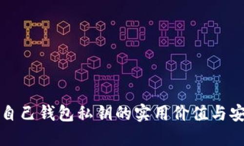 掌握比特币自己钱包私钥的实用价值与安全防护策略