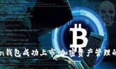 imToken钱包成功上市：加密