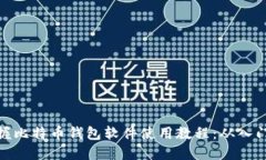 全面掌握比特币钱包软件
