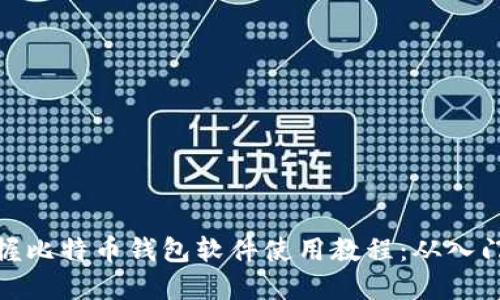 全面掌握比特币钱包软件使用教程:从入门到精通