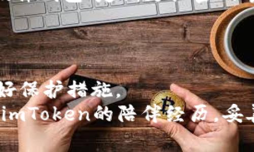 imToken钱包找回指南：实用技巧与注意事项

imToken, 钱包找回, 数字资产安全/guanjianci

引言：数字资产安全的重要性
在当今数字化快速发展的时代，越来越多的人开始接触到数字资产，尤其是加密货币。而如何安全、方便地存储和管理这些资产，则成为了一个至关重要的话题。作为一款广受欢迎的数字钱包，imToken为用户提供了便捷、安全的资产管理方案。然而，钱包丢失、密码遗忘等问题时常让用户感到焦虑和无助。在这篇文章中，我将分享一些实用的技巧和经验，帮助您找回imToken钱包，并确保您的数字资产安全。

第一步：理解imToken钱包的基本原理
在讨论如何找回钱包之前，我们需要明确imToken钱包的基本工作原理。imToken实际上是一种非托管钱包，意味着用户完全掌控自己的私钥和助记词。丢失助记词或私钥，几乎可以宣告钱包中的资产无法找回。因此，了解这些基本概念对我们后续的钱包找回过程至关重要。

第二步：使用助记词找回钱包
在使用imToken钱包的过程中，用户在创建钱包时会获得一组助记词，也就是我们熟知的12个单词。这些助记词是钱包的核心，理论上只要拥有这12个单词，您就可以在任何设备上找回钱包。
如果您还记得助记词，操作非常简单：
ol
    li下载并安装最新版本的imToken钱包应用。/li
    li打开应用，选择“导入钱包”。/li
    li选择“助记词导入”，输入您的助记词，并确认其顺序无误。/li
    li完成后，您将能够重新访问您的钱包和资产。/li
/ol
在我自己尝试找回钱包时，助记词的作用让我深刻体会到安全备份的重要性。记得那时我匆忙备份，竟然遗留了一部分在家中，导致我一度心急如焚，但最终没能造成损失。通过这样的经历，我深知每个用户都要认真对待助记词的保存。

第三步：检查钱包地址和交易记录
如果您对助记词没有记忆，接下来可以通过检查以前的交易记录来尝试找回钱包。在您使用过的交易所或平台上，查询与您的imToken钱包相关的交易。虽然这不能直接恢复钱包，但可以确认您的资产是否仍然在特定的地址上。
在这个过程中，也许您会发现，以前的一些交易记录能唤起更多的记忆，回想起当初是如何管理这些资产的。记得我当时也是通过这样的方法，找到了一些遗忘的交易，而这些交易正是我钱包的线索。

第四步：联系imToken支持团队
如果以上步骤都无法帮助您找回钱包，不要灰心。imToken的官方支持团队能够为您提供指导。在联系他们时，保持耐心並详细说明您的问题，以便他们能够迅速识别并帮助您。
在我个人的经历中，官方支持的反应速度和专业性让我印象深刻，他们不仅帮助我解答了技术问题，更让我感受到作为用户的被重视和关怀。这种个人化的服务体验无疑增添了作为imToken用户的安全感。

第五步：遭遇失误时的防范
保护钱包的过程中，我们每个人都可能犯错。常见的错误包括：未及时备份助记词、将助记词保存在电子设备上、随意分享助记词等。在这种情况下，建议您掌握一些基础的安全知识，例如使用硬件钱包、定期更换密码等。
我小时候常常因为好奇而产生“试错”的心态，有时尝试用简单的方式去记录重要信息，结果总是留下了隐患。长大后才明白，保护财产就像保护自己的隐私，绝不能掉以轻心。

第六步：总结与反思
在找回imToken钱包的过程中，我们需要保持冷静，理性分析。无论是通过助记词恢复，还是寻求官方支持，每一步都需认真对待。同时，面对数字资产的安全问题，我们更应该有所警惕，提前做好保护措施。
在这段个人经历中，我希望通过我的分享能帮助到那些正在为找回钱包而烦恼的朋友。无论何时，数字资产的安全都需要我们每个人竭尽所能地去维护。希望将来的每位用户都能珍惜那段与imToken的陪伴经历，妥善管理自己的数字资产。