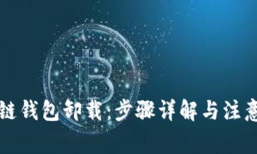 区块链钱包卸载：步骤详解与注意事项