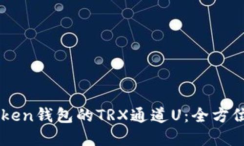 解锁imToken钱包的TRX通道U：全方位实用指南