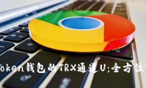 解锁imToken钱包的TRX通道U：全方位实用指南
