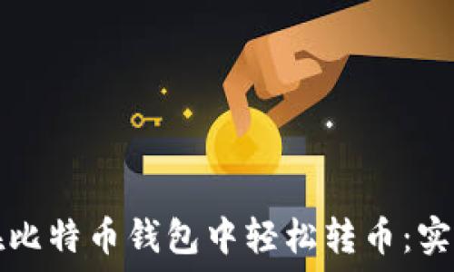   
如何在比特币钱包中轻松转币：实用指南