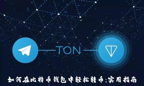   
如何在比特币钱包中轻松转币：实用指南