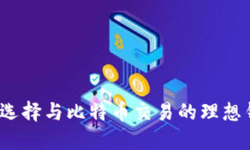 如何选择与比特币交易的理想钱包？