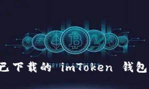 如何找回已下载的 imToken 钱包：实用指南