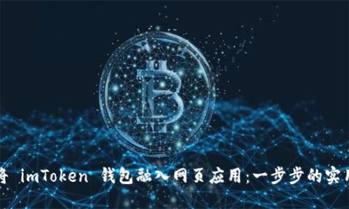 如何将 imToken 钱包融入网页应用:一步步的实用指南