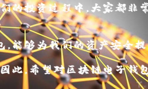 区块链电子钱包推荐：安全、方便、实用的最佳选择

区块链, 电子钱包, 加密货币/guanjianci

引言
在这个数字化迅猛发展的时代，区块链技术已经逐渐渗透到了我们的生活中，而电子钱包作为管理和存储加密货币的重要工具，它的使用越来越普遍。回想起我小时候对“钱”的理解，只有实体货币在手，我才会觉得安全。但是，如今数字货币的崛起，让我不得不重新思考“价值”的储存方式。区块链电子钱包正是这种新兴支付方式的体现。

什么是区块链电子钱包？
区块链电子钱包是一个安全的数字环境，允许用户存储、接收和发送加密货币。与传统银行账户不同，它不需要中央机构的管理。用户通过私钥和公钥的组合来掌握自己的资产。而这种去中心化的特性，使得区块链电子钱包在安全性和隐私性上具有了巨大的优势。

区块链电子钱包的类型
区块链电子钱包可以分为热钱包和冷钱包两种。热钱包是指连接互联网的钱包，使用方便，适合日常交易；冷钱包则是断网状态下的钱包，安全性高，适合长期存储资产。

热门区块链电子钱包推荐
现在市面上有众多的区块链电子钱包，以下是一些备受推崇的选择：

h41. Coinbase Wallet/h4
Coinbase Wallet 是一个用户友好的热钱包，支持多种加密货币，并提供了安全的私人密钥管理。其界面，非常适合初学者使用。

h42. Trust Wallet/h4
Trust Wallet 是一个开源的移动钱包，支持大量的加密资产。其设计注重用户体验，同时还允许用户参与去中心化金融（DeFi）项目及交易。感觉使用 Trust Wallet，就像回到了简单的数字时代，那个可以随时随地管理自己财产的时代。

h43. Ledger Nano X/h4
作为冷钱包的佼佼者，Ledger Nano X 是用于存储加密资产的硬件钱包，因其超强的安全性备受推崇。虽然初期投资成本较高，但对于大额资产的保护无疑是值得的。

h44. MetaMask/h4
MetaMask 是一个非常流行的以太坊钱包，广受分散式应用（DApp）用户的欢迎。这里有我自己的亲身经历：我曾经在一次以太坊项目中迷失方向，但MetaMask的简单气候和强大的社区支持让我顺利找到了前进的方向。

如何选择适合自己的电子钱包？
选择电子钱包首先要考虑安全性，其次是使用的便捷性，以及是否支持你所持有的加密货币。对于新手用户来说，可能会被钱包的功能所迷惑。因此，在选择之前，最好先了解自己的需求。

使用区块链电子钱包的安全性
使用电子钱包的一大风险在于黑客攻击和欺诈行为。为确保资产安全，用户需要采取一些基本的安全措施，如设置复杂密码、启用双重认证等。在我和朋友们的投资过程中，大家都非常重视安全性，不仅仅是因为对于资金的管理，还因为这关乎我们的财务独立。

总结
总的来说，区块链电子钱包的出现是时代发展的一种必然结果，无论是为了方便交易还是为了资产安全，它都展现了不可估量的价值。通过选择合适的钱包，能够为我们的资产安全提供坚实的后盾。在这个充满挑战和机遇的时代，作为一个用户，我发现自己也在不断学习与适应。

未来，随着区块链技术的不断进步和普及，电子钱包的种类和功能也将越来越丰富。我们应当把握这个时代的脉搏，逐步建立起自己的数字资产管理体系。因此，希望对区块链电子钱包的这些介绍能够帮到那些正在探索这一领域的朋友们。