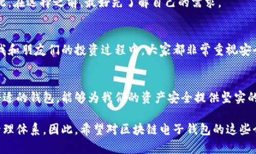 区块链电子钱包推荐：安全、方便、实用的最佳选择

区块链, 电子钱包, 加密货币/guanjianci

引言
在这个数字化迅猛发展的时代，区块链技术已经逐渐渗透到了我们的生活中，而电子钱包作为管理和存储加密货币的重要工具，它的使用越来越普遍。回想起我小时候对“钱”的理解，只有实体货币在手，我才会觉得安全。但是，如今数字货币的崛起，让我不得不重新思考“价值”的储存方式。区块链电子钱包正是这种新兴支付方式的体现。

什么是区块链电子钱包？
区块链电子钱包是一个安全的数字环境，允许用户存储、接收和发送加密货币。与传统银行账户不同，它不需要中央机构的管理。用户通过私钥和公钥的组合来掌握自己的资产。而这种去中心化的特性，使得区块链电子钱包在安全性和隐私性上具有了巨大的优势。

区块链电子钱包的类型
区块链电子钱包可以分为热钱包和冷钱包两种。热钱包是指连接互联网的钱包，使用方便，适合日常交易；冷钱包则是断网状态下的钱包，安全性高，适合长期存储资产。

热门区块链电子钱包推荐
现在市面上有众多的区块链电子钱包，以下是一些备受推崇的选择：

h41. Coinbase Wallet/h4
Coinbase Wallet 是一个用户友好的热钱包，支持多种加密货币，并提供了安全的私人密钥管理。其界面，非常适合初学者使用。

h42. Trust Wallet/h4
Trust Wallet 是一个开源的移动钱包，支持大量的加密资产。其设计注重用户体验，同时还允许用户参与去中心化金融（DeFi）项目及交易。感觉使用 Trust Wallet，就像回到了简单的数字时代，那个可以随时随地管理自己财产的时代。

h43. Ledger Nano X/h4
作为冷钱包的佼佼者，Ledger Nano X 是用于存储加密资产的硬件钱包，因其超强的安全性备受推崇。虽然初期投资成本较高，但对于大额资产的保护无疑是值得的。

h44. MetaMask/h4
MetaMask 是一个非常流行的以太坊钱包，广受分散式应用（DApp）用户的欢迎。这里有我自己的亲身经历：我曾经在一次以太坊项目中迷失方向，但MetaMask的简单气候和强大的社区支持让我顺利找到了前进的方向。

如何选择适合自己的电子钱包？
选择电子钱包首先要考虑安全性，其次是使用的便捷性，以及是否支持你所持有的加密货币。对于新手用户来说，可能会被钱包的功能所迷惑。因此，在选择之前，最好先了解自己的需求。

使用区块链电子钱包的安全性
使用电子钱包的一大风险在于黑客攻击和欺诈行为。为确保资产安全，用户需要采取一些基本的安全措施，如设置复杂密码、启用双重认证等。在我和朋友们的投资过程中，大家都非常重视安全性，不仅仅是因为对于资金的管理，还因为这关乎我们的财务独立。

总结
总的来说，区块链电子钱包的出现是时代发展的一种必然结果，无论是为了方便交易还是为了资产安全，它都展现了不可估量的价值。通过选择合适的钱包，能够为我们的资产安全提供坚实的后盾。在这个充满挑战和机遇的时代，作为一个用户，我发现自己也在不断学习与适应。

未来，随着区块链技术的不断进步和普及，电子钱包的种类和功能也将越来越丰富。我们应当把握这个时代的脉搏，逐步建立起自己的数字资产管理体系。因此，希望对区块链电子钱包的这些介绍能够帮到那些正在探索这一领域的朋友们。