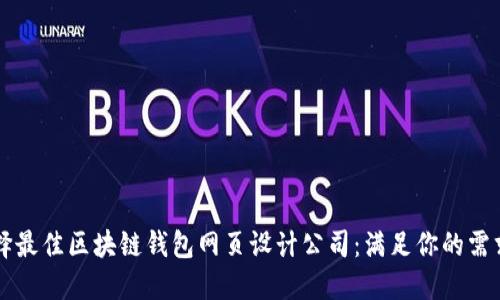 如何选择最佳区块链钱包网页设计公司：满足你的需求与期望