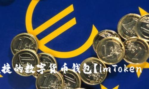你是否还在寻找一个安全、便捷的数字货币钱包?imToken 钱包助你轻松管理你的资产!