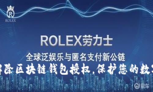如何有效解除区块链钱包授权，保护您的数字资产安全