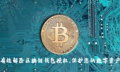 如何有效解除区块链钱包