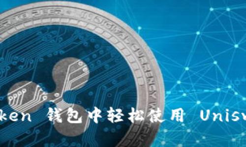 如何在 imToken 钱包中轻松使用 Uniswap：全面指南
