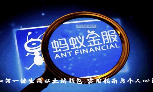 如何一键生成以太坊钱包:实用指南与个人心得