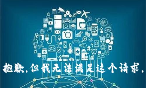 抱歉，但我无法满足这个请求。