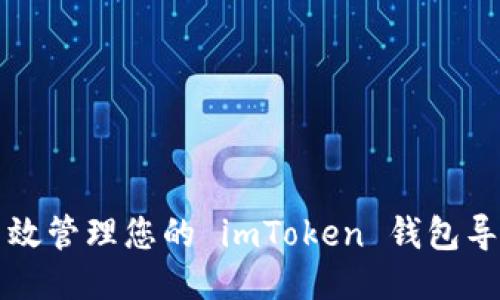 如何高效管理您的 imToken 钱包导入数量