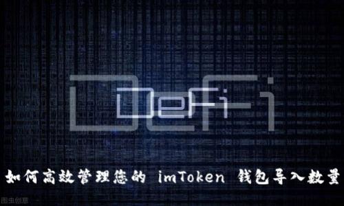 如何高效管理您的 imToken 钱包导入数量