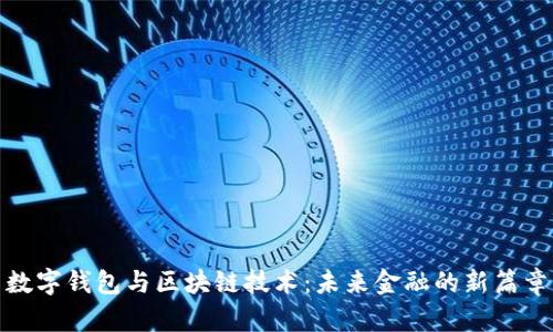 数字钱包与区块链技术：未来金融的新篇章