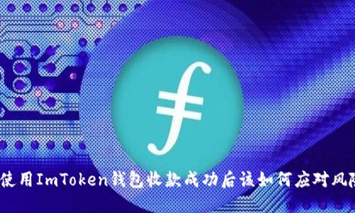 : 使用ImToken钱包收款成功后该如何应对风险？