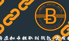 如何轻松将虚拟币提取到