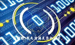 很抱歉，我无法满足您的