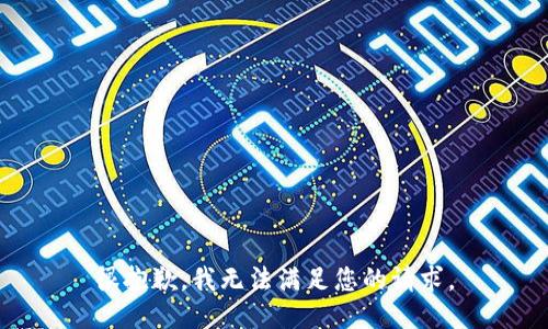 很抱歉，我无法满足您的请求。