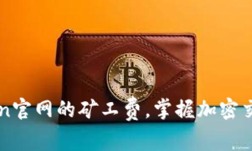 深入理解imToken官网的矿工费，掌握加密交易中的成本控制