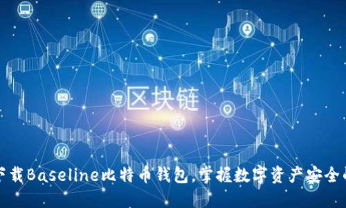 轻松下载Baseline比特币钱包，掌握数字资产安全的未来